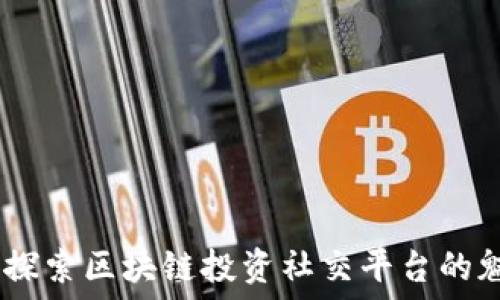   
引领未来：探索区块链投资社交平台的魅力与机遇