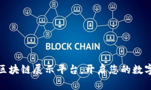 探索火币区块链展示平台：开启您的数字资产之旅