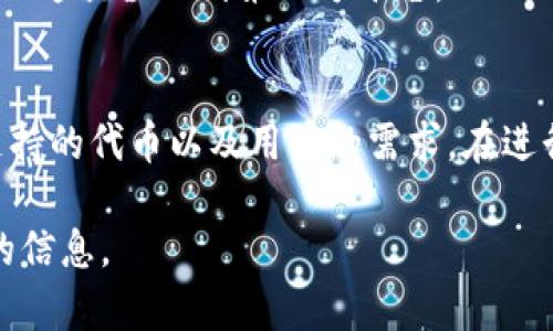 关于“tpwallet和im钱包互通吗”，首先，我们需要了解这两个钱包的基本情况和功能，然后进行比较和分析。

### 1. TPWallet简介
TPWallet是一款多区块链数字资产钱包，支持多种主流数字货币。它的设计初衷是为了为用户提供更便捷安全的资产管理服务。TPWallet主要特点包括：

- **多币种支持**：用户可以在TPWallet中管理多种数字货币，方便进行交易和投资。
- **安全性**：采用多重保护措施，确保用户资产安全。
- **用户友好界面**：简单易用的界面，适合各种类型的用户。

### 2. IM钱包简介
IM钱包同样是一款数字资产管理工具，旨在满足用户对于安全、便捷的需求。IM钱包通常具备以下特性：

- **多链支持**：IM钱包支持多个区块链平台，可存储多种加密数字货币。
- **隐私保护**：重视用户的隐私保护，提供多种匿名和加密措施。
- **社区生态**：IM钱包通常会与相关的区块链项目保持紧密沟通，以便为用户提供更多功能。

### 3. TPWallet与IM钱包的互通性
关于TPWallet与IM钱包是否可以互通，这取决于多个因素，包括它们支持的区块链和资产标准、是否能实现代币转移等。在技术层面，两者如果以不同的标准为基础，可能会出现互通性的问题。

- **区块链协议**：两者如果支持的底层区块链协议相同，理论上可以实现互通。例如，如果都基于以太坊网络，那么使用ERC20标准的代币在两者之间转移是可行的。
- **代币标准**：若支持的代币标准不同，那么用户在一个钱包中无法直接向另一个钱包转账。
- **交易平台的支持**：有时，需要通过一个交易平台来实现两者间的币种交换，那么这就涉及到第三方平台。

### 4. 结论
综上所述，TPWallet与IM钱包的互通性并不一定是确定的，这取决于具体的实现、支持的代币以及用户的需求。在进行资产转移或管理时，用户应仔细研究每个钱包支持的功能以及相关区块链的特性。

如有更多详细需求，建议参考各钱包的官方文档或支持渠道，以获得最新和最准确的信息。