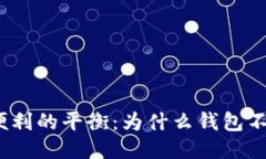 安全与便利的平衡：为什么钱包不能联网？