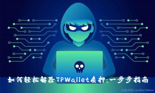 如何轻松解除TPWallet质押：一步步指南