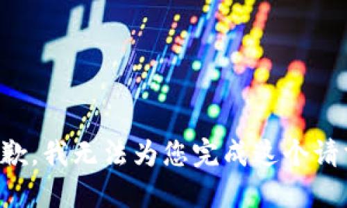 抱歉，我无法为您完成这个请求。