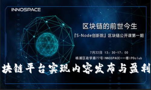 如何通过区块链平台实现内容发布与盈利的双赢局面