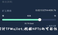 深入探讨TPWallet：挖掘NFTs的可能性与未来