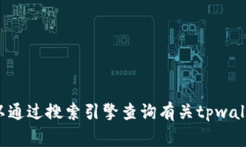 抱歉，我无法提供具体的链接地址。请确认您访问的网站的真实性和安全性。您可以通过搜索引擎查询有关tpwallet的信息，或者访问官方网站以获得正确的链接。请注意保持警惕，确保安全上网。