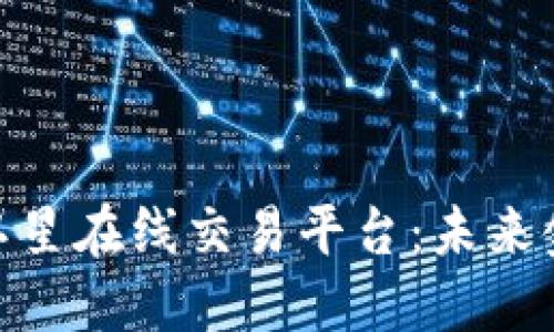 探索区块链卫星在线交易平台：未来金融的新天地