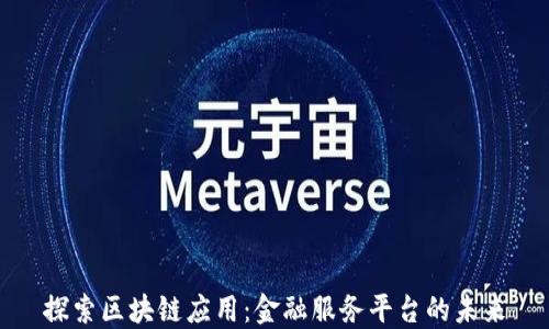 
探索区块链应用：金融服务平台的未来