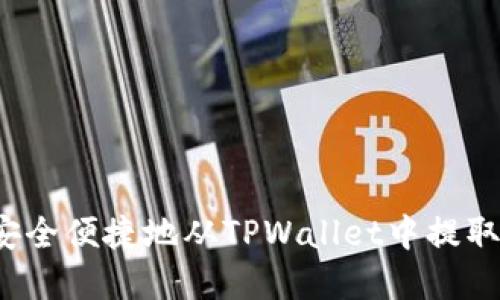 如何安全便捷地从TPWallet中提取资金？