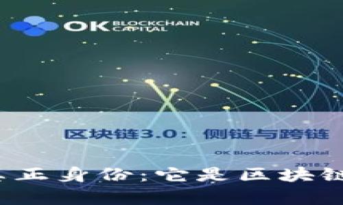 快播的真正身份：它是区块链平台吗？