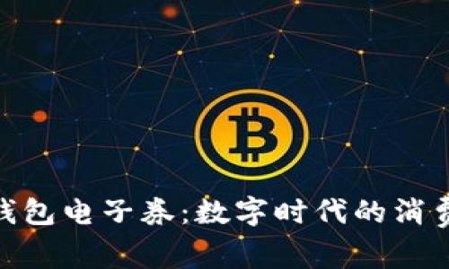 探索沃钱包电子券：数字时代的消费新革命