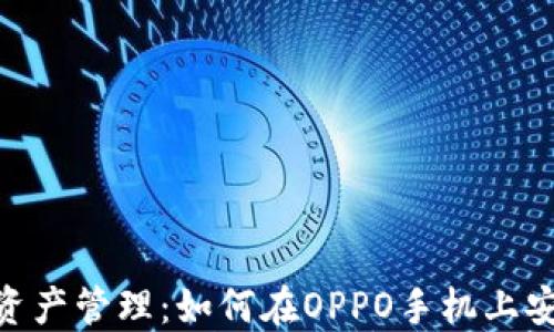 
一站式数字资产管理：如何在OPPO手机上安装TPWallet