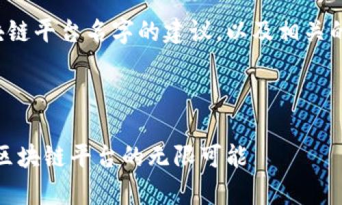 下面是一个创建区块链平台名字的建议，以及相关的关键词和详细介绍。

名

链动未来：探索卓越区块链平台的无限可能