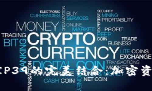 TPWallet与BIP39的完美结合：加密资产管理新纪元