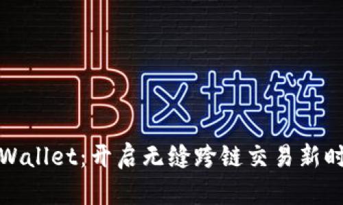 TPWallet：开启无缝跨链交易新时代