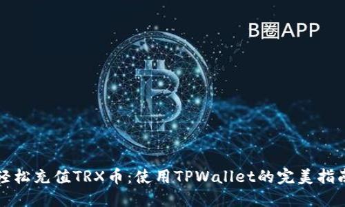 轻松充值TRX币：使用TPWallet的完美指南