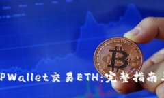 使用TPWallet交易ETH：完整指南与技巧