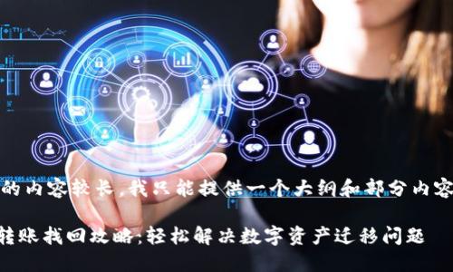 提示：由于要求的内容较长，我只能提供一个大纲和部分内容来帮助你入手。

TPWallet跨链转账找回攻略：轻松解决数字资产迁移问题