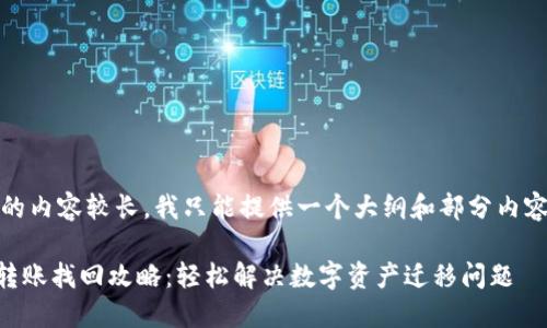 提示：由于要求的内容较长，我只能提供一个大纲和部分内容来帮助你入手。

TPWallet跨链转账找回攻略：轻松解决数字资产迁移问题