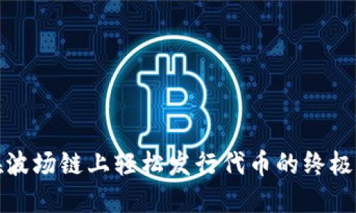 : 在波场链上轻松发行代币的终极指南