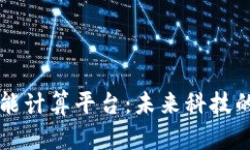 区块链智能计算平台：未来科技的核心引擎