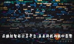 区块链智能计算平台：未来科技的核心引擎