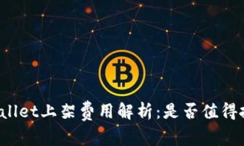 TPWallet上架费用解析：是否值得投资？