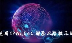 如何安全使用TPWallet：解除风险提示的终极指南