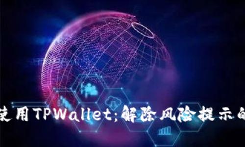 如何安全使用TPWallet：解除风险提示的终极指南