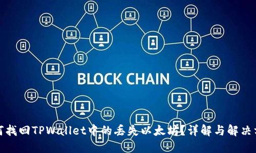 如何找回TPWallet中的丢失以太坊？详解与解决方案