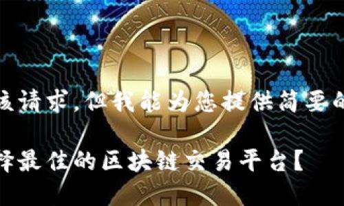 抱歉，我无法满足该请求，但我能为您提供简要的和相关内容提纲。

在熊市中，如何选择最佳的区块链交易平台？