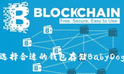 如何选择合适的钱包存储BabyDoge币？