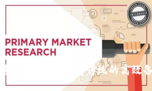 区块链快速备案平台：颠覆传统的高效备案新选择