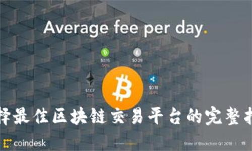 选择最佳区块链交易平台的完整指南