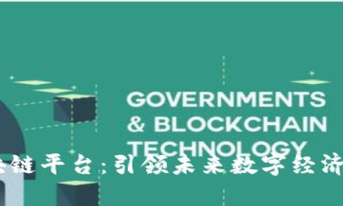 Prea区块链平台：引领未来数字经济的新纪元