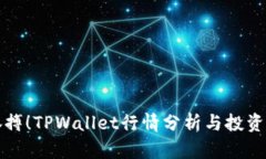 掌握市场脉搏！TPWallet行情分析与投资策略全揭秘