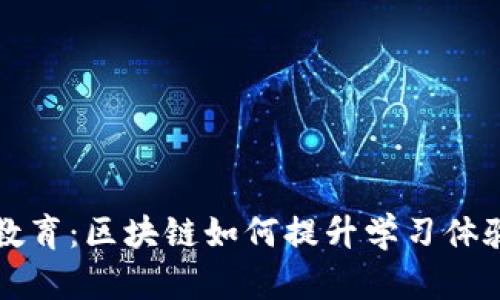 重塑在线教育：区块链如何提升学习体验与透明度