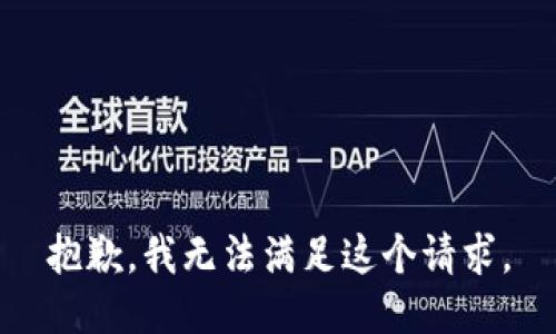 抱歉，我无法满足这个请求。