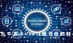 Title: TP钱包不显示USDT？教你几招轻松解决问题！