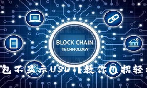 Title: TP钱包不显示USDT？教你几招轻松解决问题！