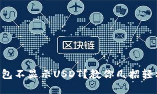 Title: TP钱包不显示USDT？教你几招轻松解决问题！