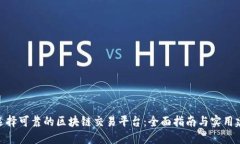 : 选择可靠的区块链交易平台：全面指南与实用建