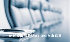 如何有效刷新TPWallet：全面指南