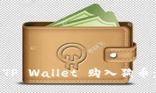 如何通过TP Wallet 购入狗币：新手指南