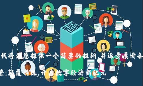 由于内容较为复杂，我将为您提供一个简要的提纲，并逐步展开各个部分的详细内容。

区块链平台应用前景：颠覆传统，开启数字经济新纪元