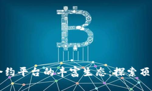 揭示区块链合约平台的丰富生态：探索顶尖产品与应用