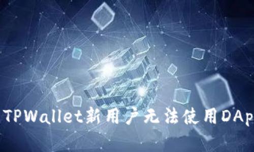 如何解决TPWallet新用户无法使用DApps的问题