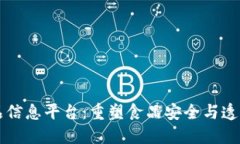 区块链食品信息平台：重塑食品安全与透明度的