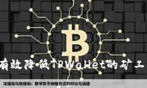 如何有效降低TPWallet的矿工费用？