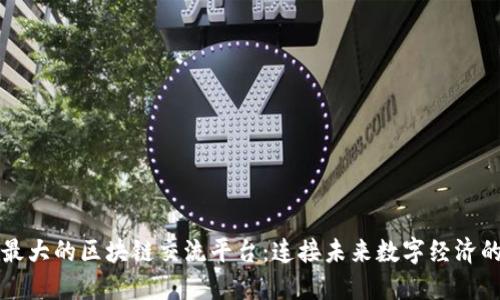全球最大的区块链交流平台：连接未来数字经济的桥梁