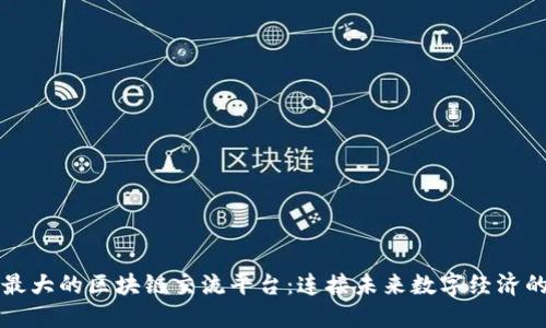 全球最大的区块链交流平台：连接未来数字经济的桥梁